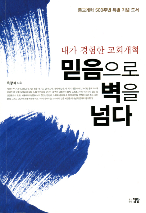 믿음으로 벽을 넘다 (내가 경험한 교회개혁)
