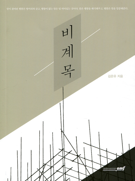 비계목