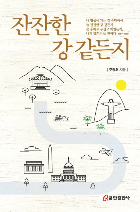 잔잔한 강 같든지