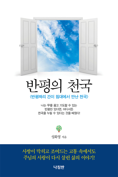 반평의 천국 (반평짜리 간이 침대에서 만난 천국)