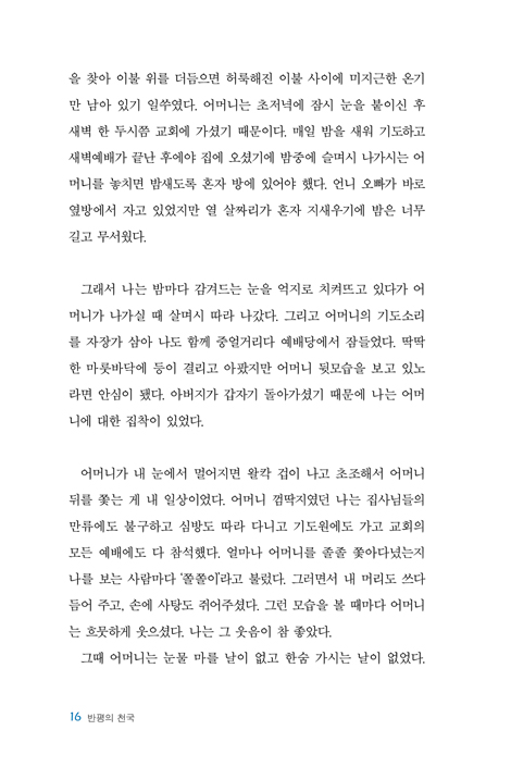 반평의 천국 (반평짜리 간이 침대에서 만난 천국)
