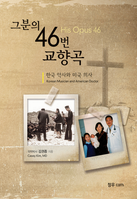 그분의 46번 교향곡 (한국 악사와 미국 의사)
