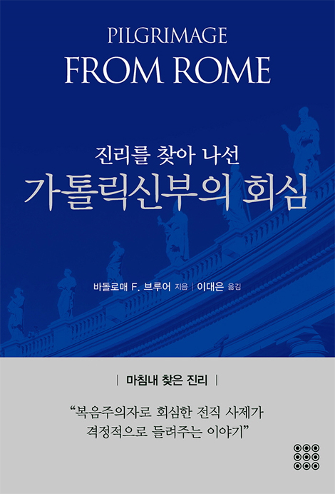 진리를 찾아 나선 가톨릭신부의 회심 (마침내 찾은 진리)