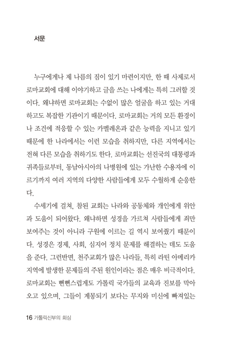 진리를 찾아 나선 가톨릭신부의 회심 (마침내 찾은 진리)
