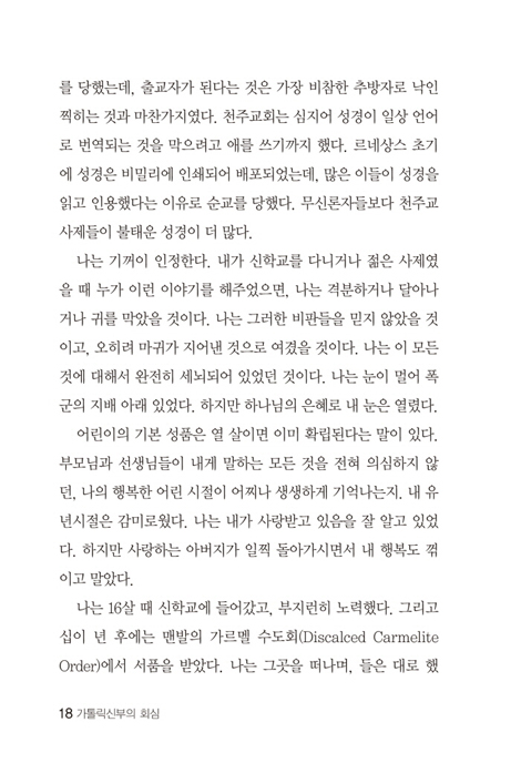 진리를 찾아 나선 가톨릭신부의 회심 (마침내 찾은 진리)