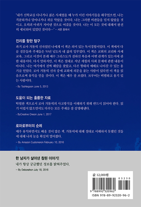 진리를 찾아 나선 가톨릭신부의 회심 (마침내 찾은 진리)