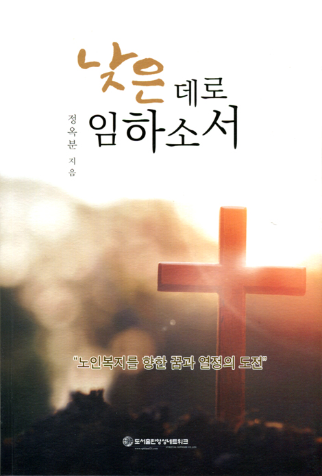 낮은 데로 임하소서 (노인 복지를 향한 꿈과 열정의 도전)