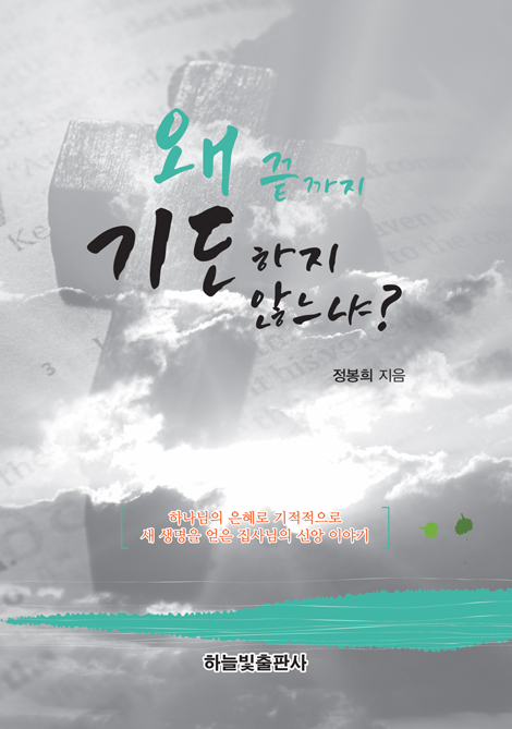 왜 끝까지 기도하지 않느냐?