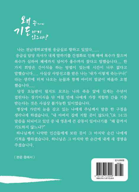 왜 끝까지 기도하지 않느냐?