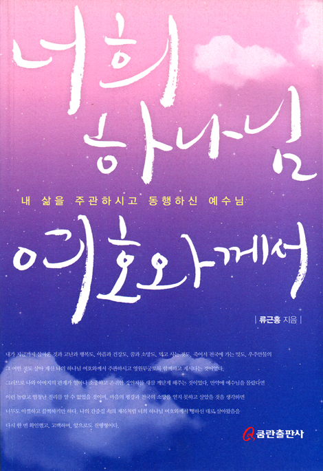 너희 하나님 여호와께서 (내 삶을 주관하시고 동행하신 예수님)