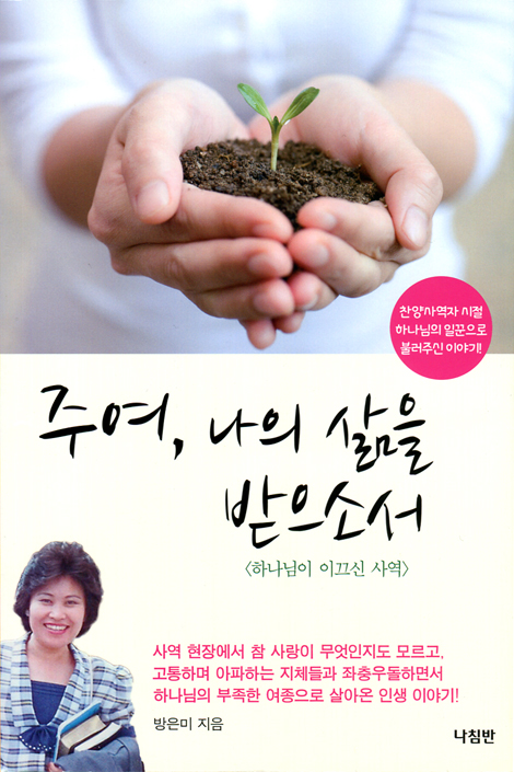 주여, 나의 삶을 받으소서 (하나님이 이끄신 사역)