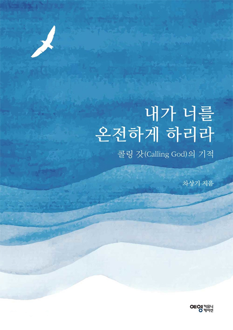 내가 너를 온전하게 하리라 - 콜링 갓(Calling God)의 기적