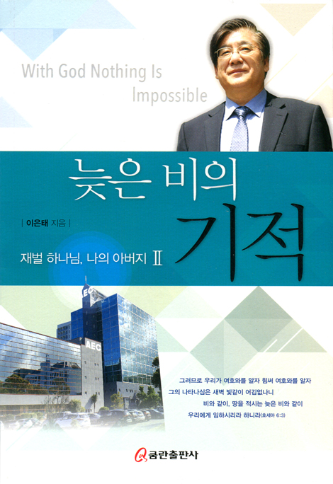 늦은 비의 기적 (재벌 하나님, 나의 아버지Ⅱ)