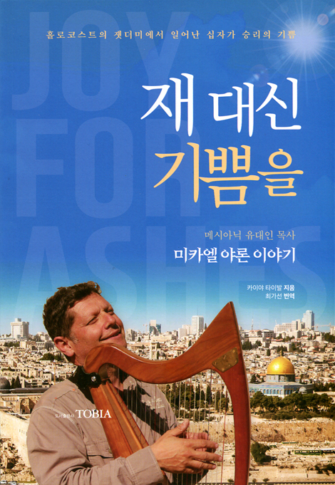 재 대신 기쁨을 (메시아닉 유대인 목사 미카엘 야론 이야기)