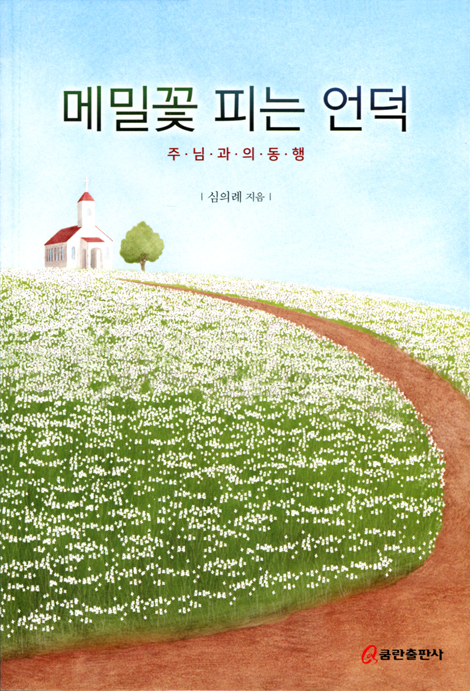 메밀꽃 피는 언덕 (주님과의 동행)