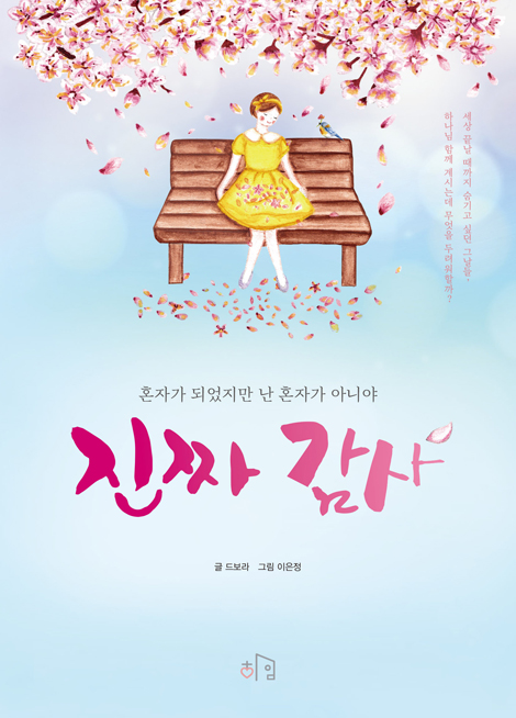 진짜 감사 (혼자가 되었지만 난 혼자가 아니야)