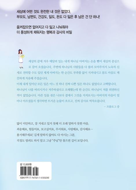 진짜 감사 (혼자가 되었지만 난 혼자가 아니야)