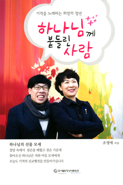 하나님께 붙들린 사람 (기적을 노래하는 희망의 청년)