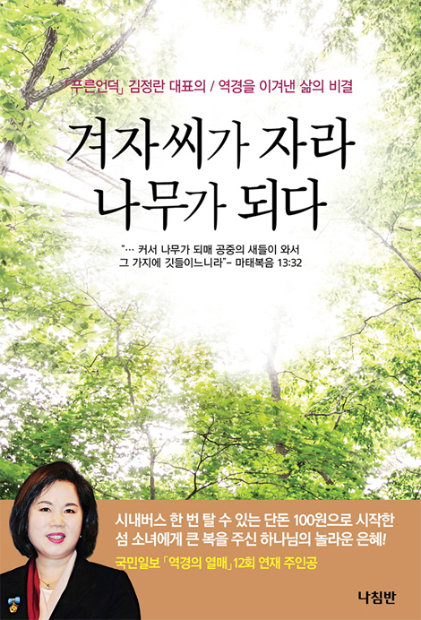 겨자씨가 자라 나무가 되다 (푸른언덕 김정란 대표의 역경을 이겨낸 삶의 비결)
