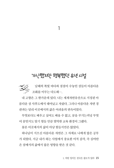 겨자씨가 자라 나무가 되다 (푸른언덕 김정란 대표의 역경을 이겨낸 삶의 비결)