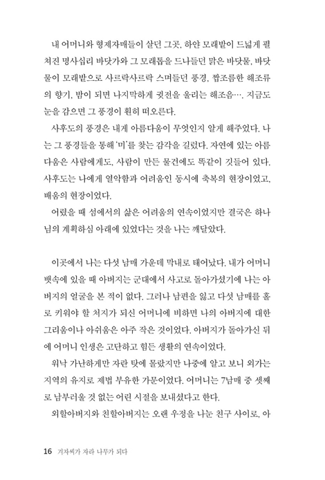 겨자씨가 자라 나무가 되다 (푸른언덕 김정란 대표의 역경을 이겨낸 삶의 비결)