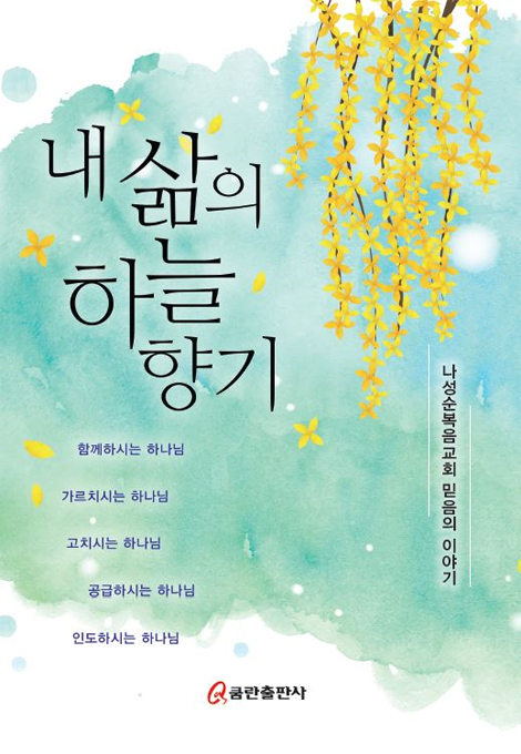 내 삶의 하늘 향기
