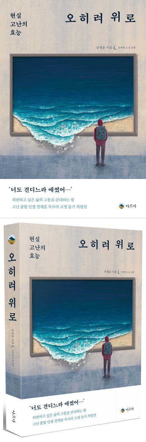 오히려 위로 (현실 고난의 효능)