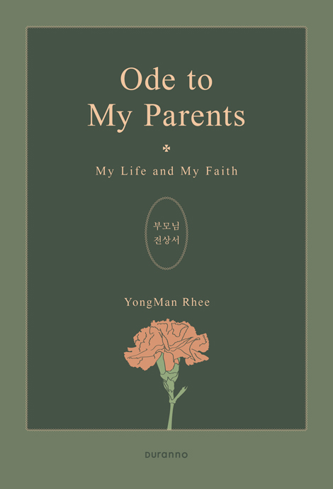 Ode to My Parents: 부모님 전상서 (영문·국문 합본 도서)