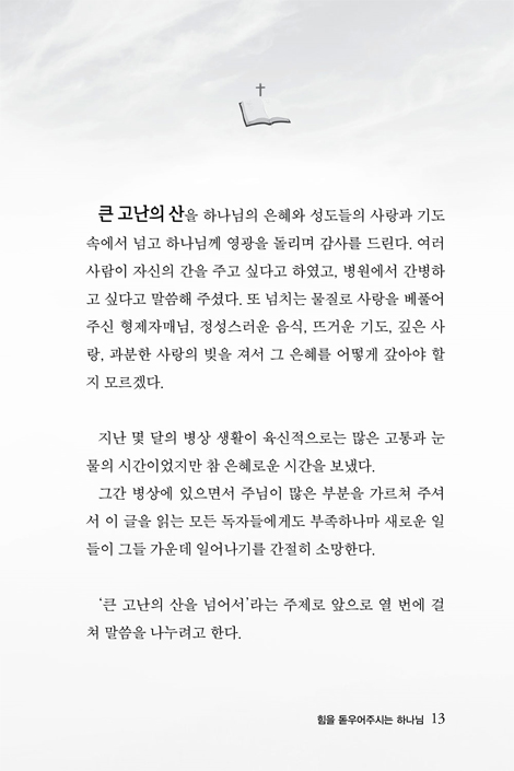 큰 고난의 산을 넘어서