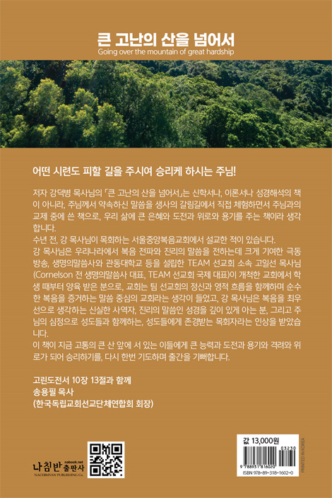 큰 고난의 산을 넘어서