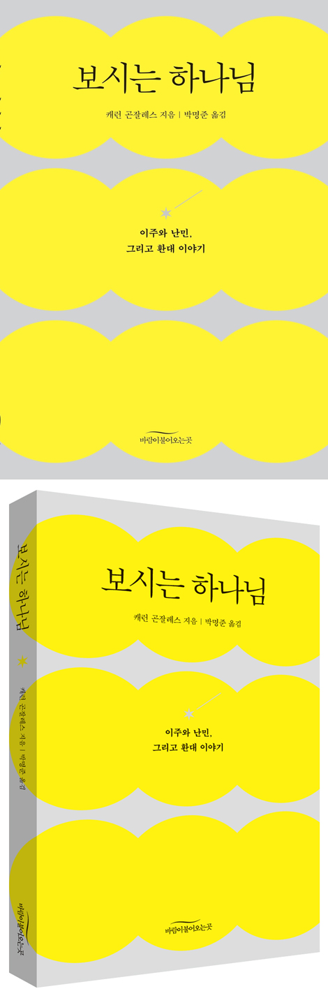 보시는 하나님 (이주와 난민, 그리고 환대 이야기)