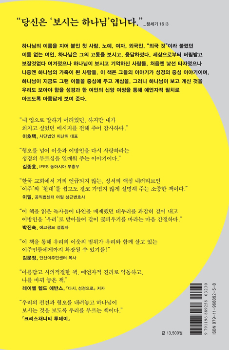 보시는 하나님 (이주와 난민, 그리고 환대 이야기)