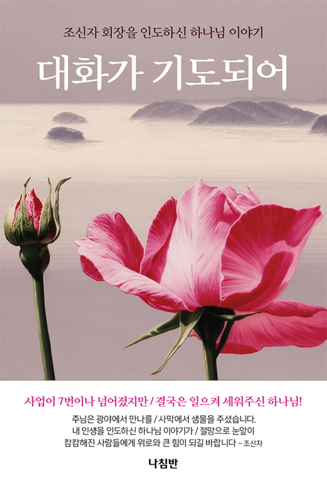 대화가 기도되어 (조신자 회장을 인도하신 하나님 이야기)