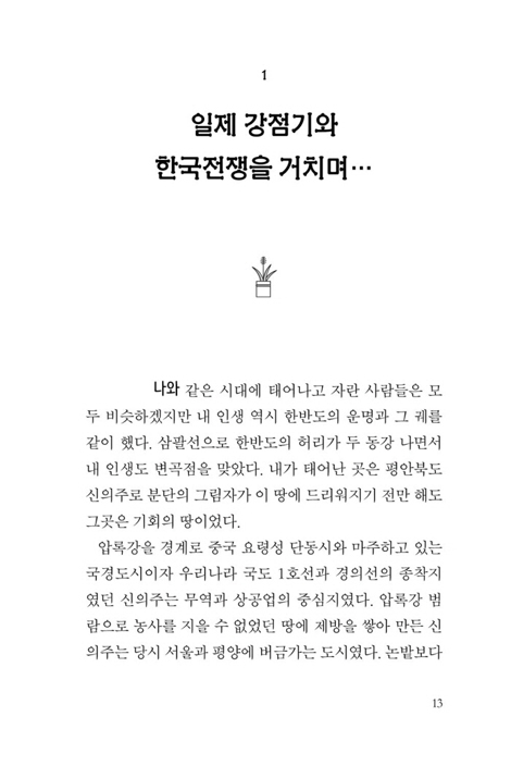 대화가 기도되어 (조신자 회장을 인도하신 하나님 이야기)
