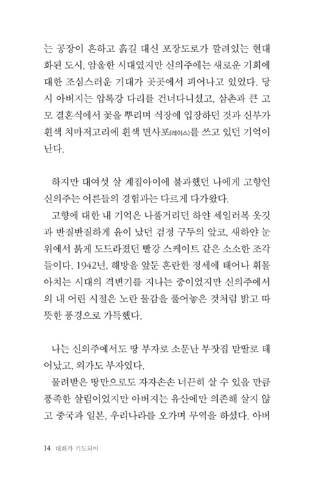 대화가 기도되어 (조신자 회장을 인도하신 하나님 이야기)
