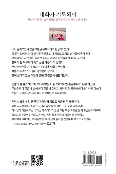대화가 기도되어 (조신자 회장을 인도하신 하나님 이야기)