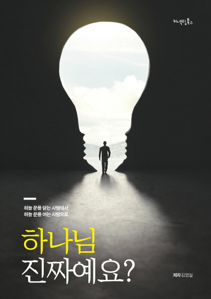 하나님 진짜예요? (하늘 문을 닫는 사람에서 하늘 문을 여는 사람으로)