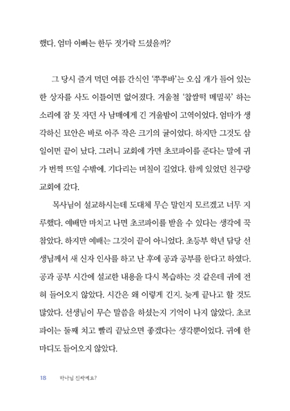하나님 진짜예요? (하늘 문을 닫는 사람에서 하늘 문을 여는 사람으로)