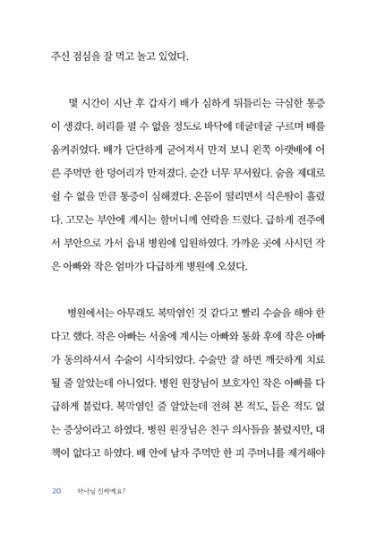 하나님 진짜예요? (하늘 문을 닫는 사람에서 하늘 문을 여는 사람으로)