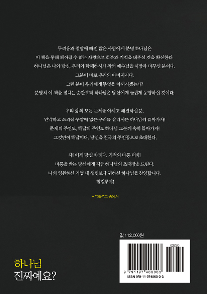 하나님 진짜예요? (하늘 문을 닫는 사람에서 하늘 문을 여는 사람으로)
