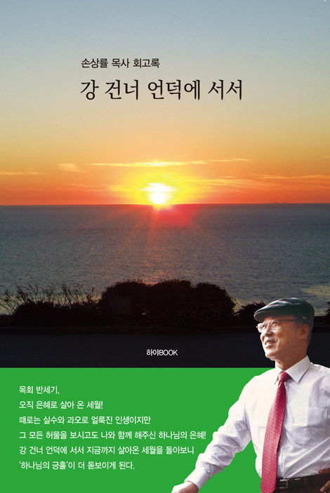 강 건너 언덕에 서서 (손상률 목사 회고록)