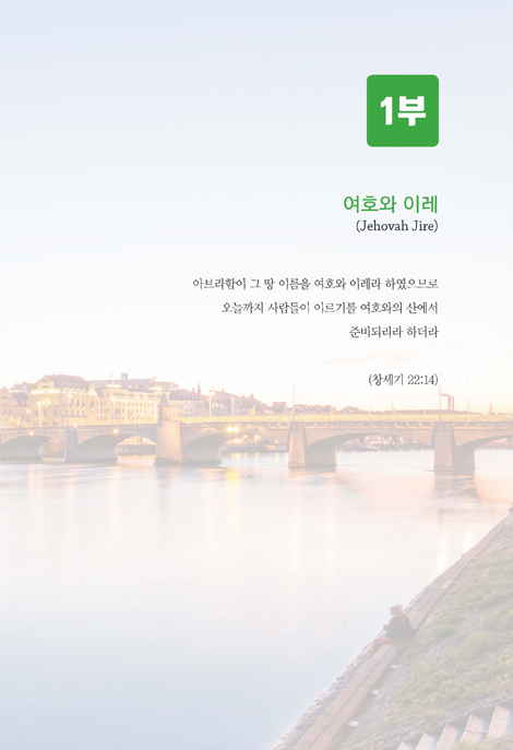 강 건너 언덕에 서서 (손상률 목사 회고록)