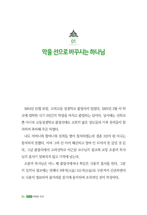 강 건너 언덕에 서서 (손상률 목사 회고록)