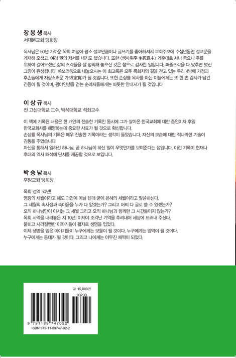 강 건너 언덕에 서서 (손상률 목사 회고록)