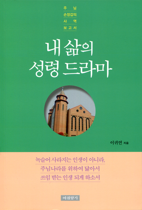 내 삶의 성령 드라마 (주님 손장갑의 사역 보고서)