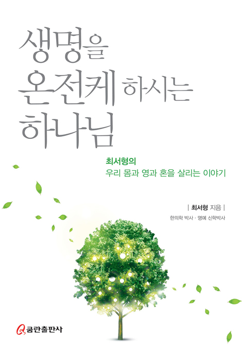 생명을 온전케 하시는 하나님 (최서형의 우리 몸과 영과 혼을 살리는 이야기)