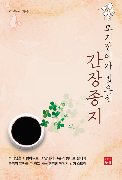 토기장이가 빚으신 간장종지
