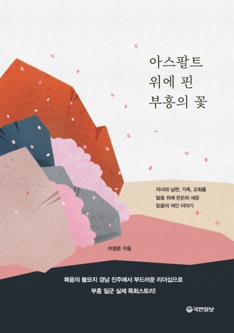 아스팔트 위에 핀 부흥의 꽃