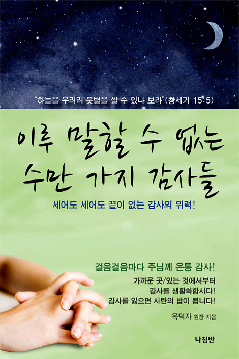 이루 말할 수 없는 수만 가지 감사들 (세어도 세어도 끝이 없는 감사의 위력!)