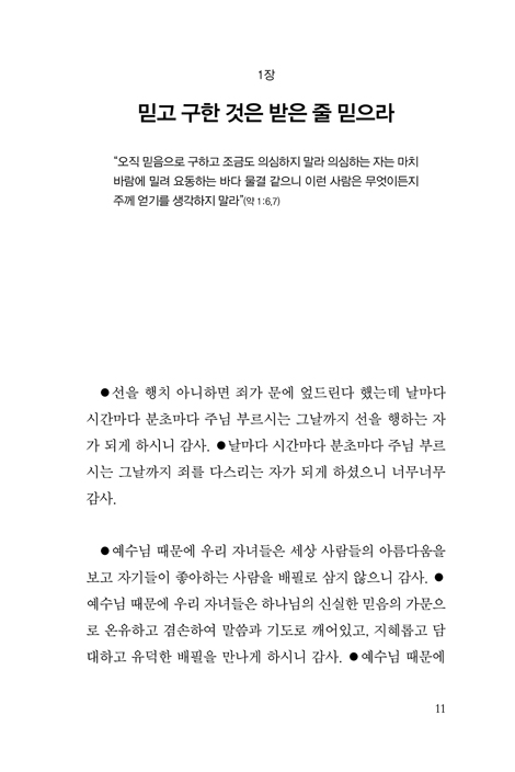 이루 말할 수 없는 수만 가지 감사들 (세어도 세어도 끝이 없는 감사의 위력!)